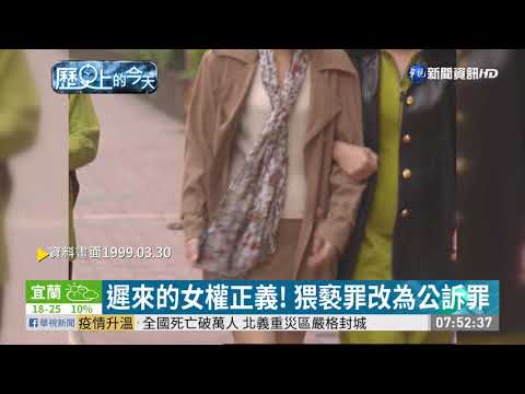 【歷史上的今天】遲來的女權正義！強姦罪改為公訴罪