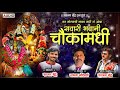 Sawari Bhawani Chauka Madhi Waman Waghmode Sajan Bendre BhaktiGeet