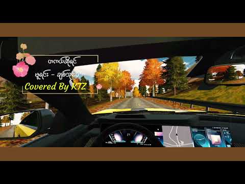 တကယ်ဆိုရင် - Covered by KTZ