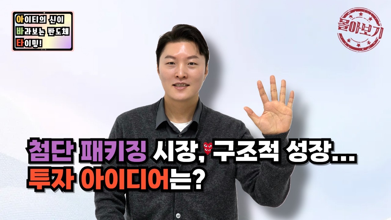 [몰아보기] 첨단 패키징 시장, 구조적 성장… 투자 아이디어는?