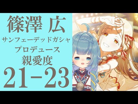 【学園アイドルマスター/篠澤広】サンフェーデッド ガシャ STEP3 親愛度21-27まであげます よ~【ココロニ・ノンノ/ななはぴ】