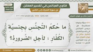 صورة [3960- 4717] ما حكم التجنس بجنسية الكفار للضرورة؟ - الشيخ صالح الفوزان