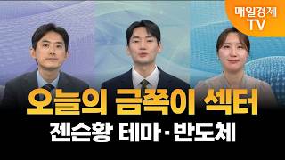 [사주팔자 보러와] 젠슨황 테마·반도체 / 유창희 대표, 곽유정 대표