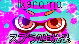 【スプラトゥーン２】視聴者参加型　サーモラン・ナワバリやっていくぞ
