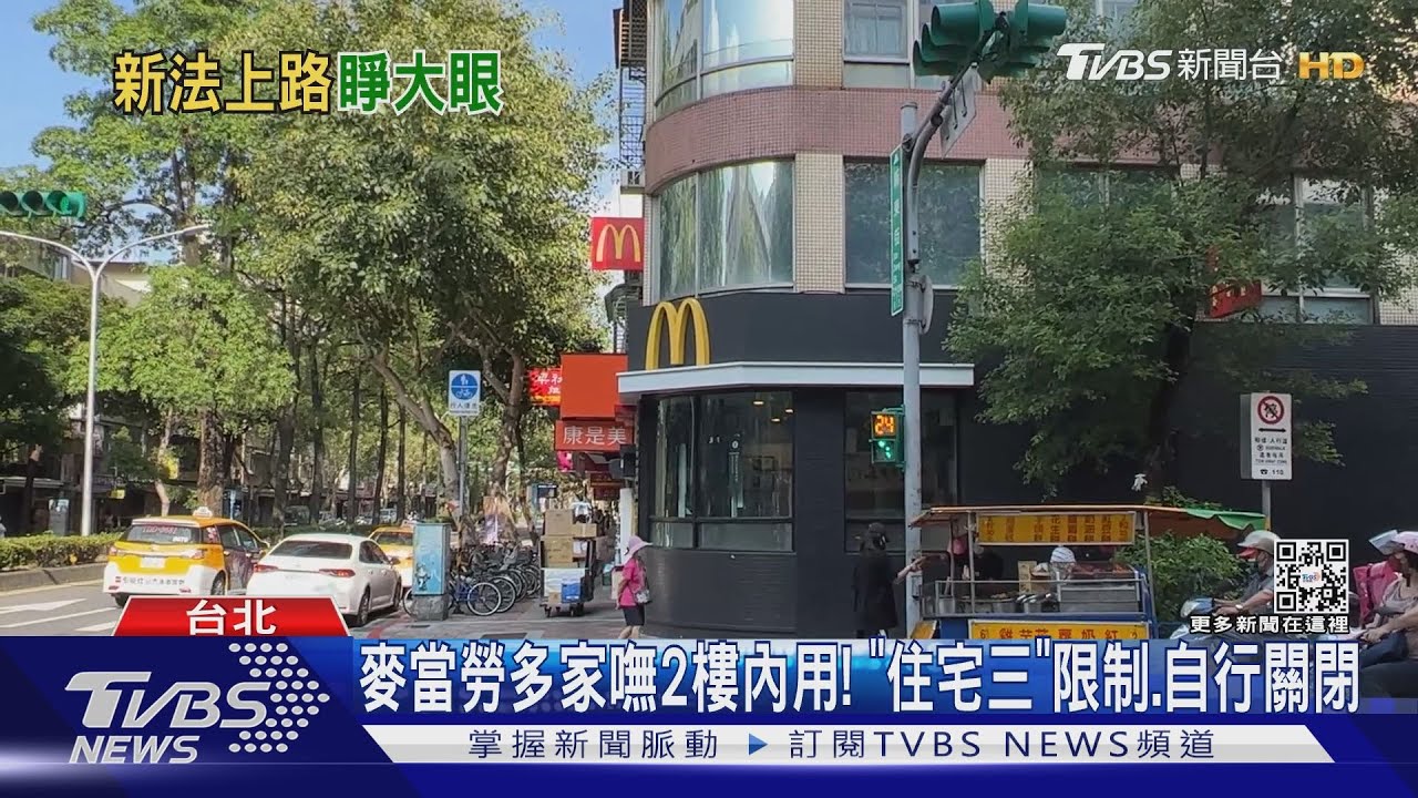 麥當勞多家嘸2樓內用! 「住宅三」限制、自行關閉