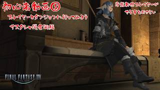 【FFXIV】初心者動画⑤　マッチングしてダンジョンに行こう【#6】【VOICEROID実況】 #バ美肉おじさん #ホリちゃん