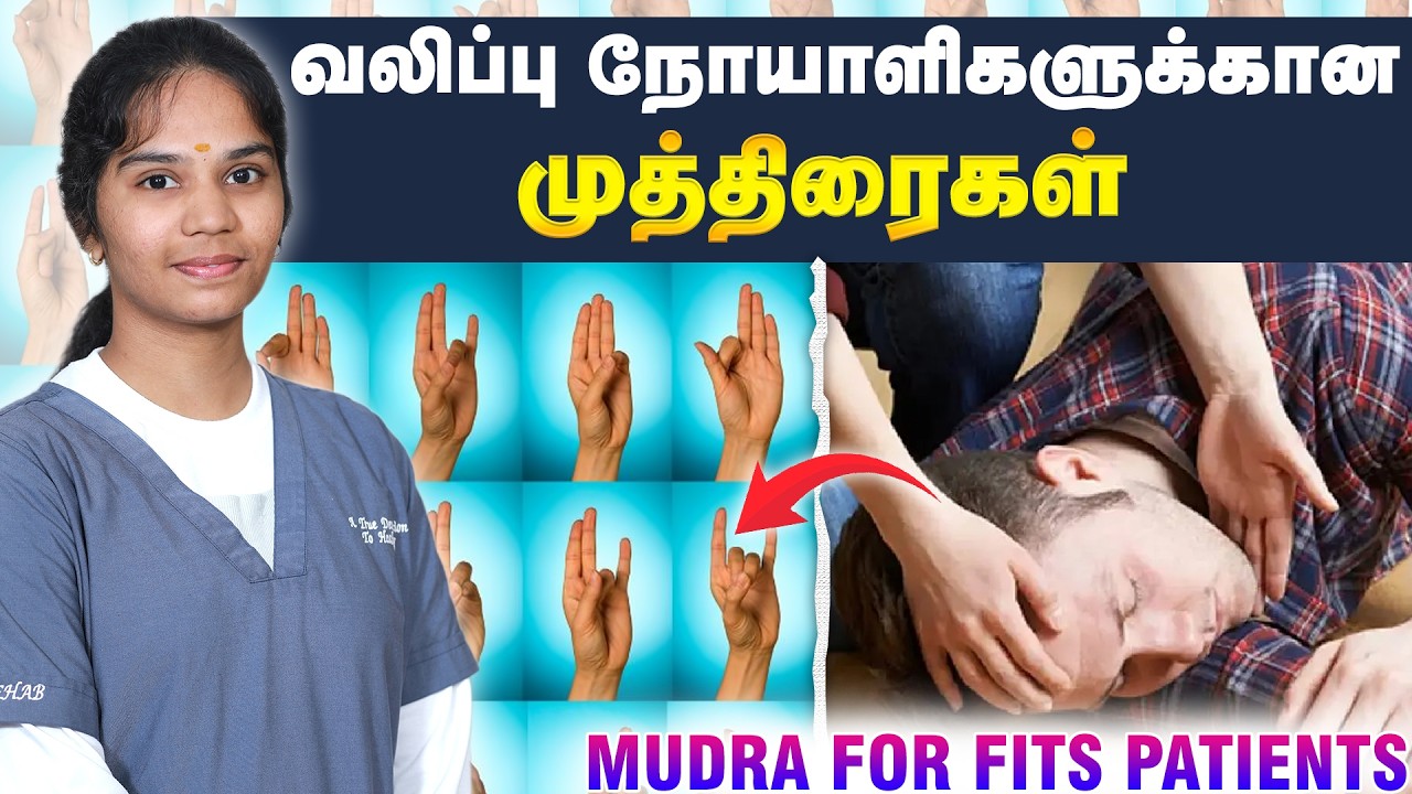 வலிப்பு நோயாளிகளுக்கான முத்திரைகள் | Mudra For Fits Patients