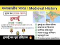 हुमायूँ का इतिहास Humayun History In Hindi Mughal Empire Study Vines O