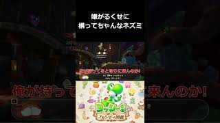 嫌がるくせに構ってちゃんなネズミ【ヨッシーとフカシギの図鑑 切り抜き集】#shorts