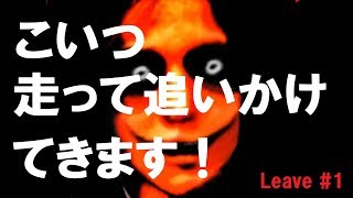 怖いと評判のゲームをプレイしたら、全然大した事なかった。…と思ったら後半怖くてチビりそうになった。【Leave#1】