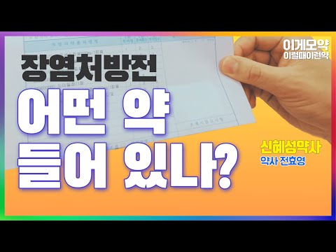 장염처방전 집중분석!!- 장염에 나쁜음식 과일, 야채, 과당음료,커피,술 이런 음식은 피하는게 좋아요.ㅣ신혜성약사 전효영 약사ㅣ부천시 - 신혜성약국ㅣ