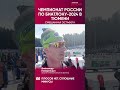 Хозяева чемпионата России по биатлону - 2024 сегодня остались без медалей. Только 8 место