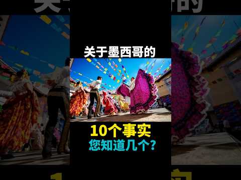 关于墨西哥的10个事实，您知道几个？