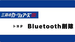 3.Bluetooth削除（トヨタ）