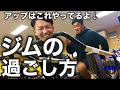 トレーニングジムでの過ごし方/ウォーミングアップからトークまで/筋トレも!