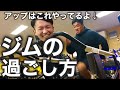 トレーニングジムでの過ごし方/ウォーミングアップからトークまで/筋トレも！