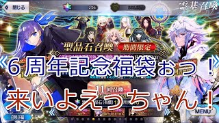 【ＦＧＯ】６周年記念福袋回すよえっちゃん来てえっちゃんん【ゆっくり実況】