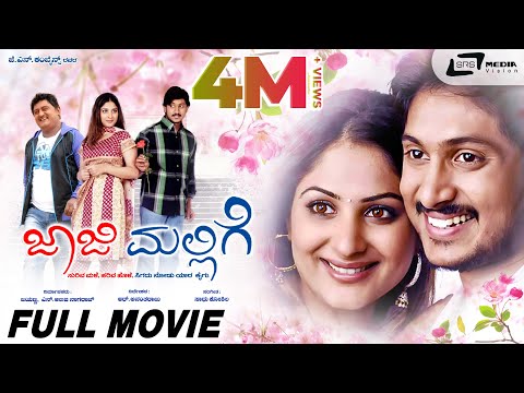 Jaaji Mallige |  ಜಾಜಿ ಮಲ್ಲಿಗೆ ||  Full HD Movie || Ajay Rao || Gowri Munjal || Romantic Movie ||