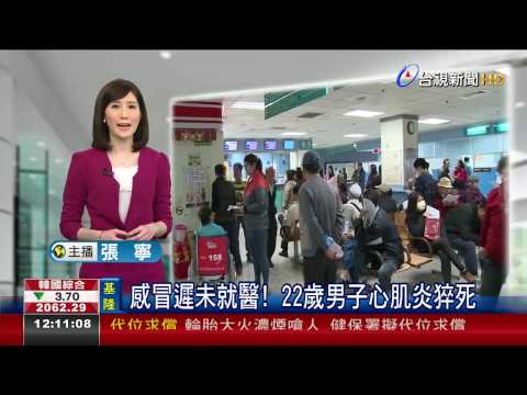 感冒遲未就醫!22歲男子心肌炎猝死