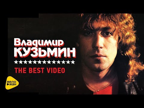 Владимир Кузьмин - Видеоклипы - The Best Video