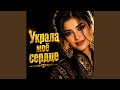Украла Моё Сердце