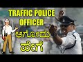 How To Become A Traffic Police Officer With Full Information In Kannada U TV KANNADA CHANNEL