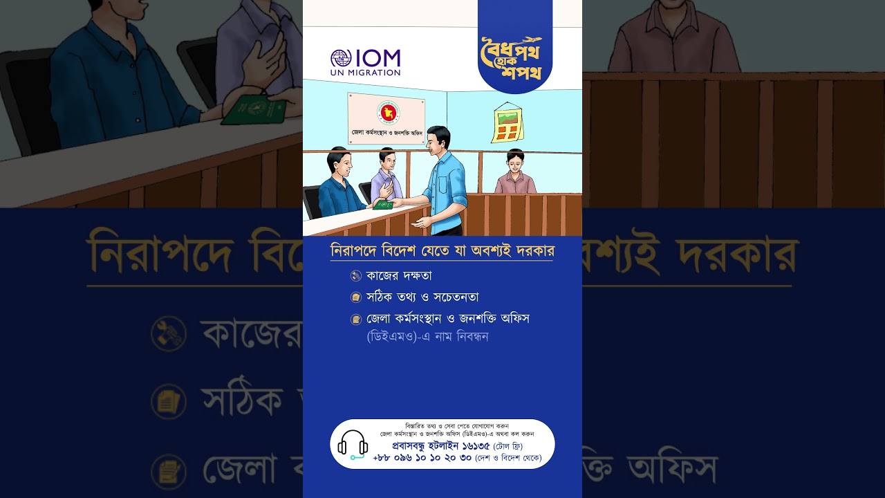 নিয়ম মেনে স্মার্টভাবে বিদেশ যান, নিরাপদ থাকুন (Migrate Smart, Migrate Safe) #shorts