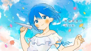 地球最後の告白を