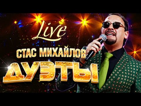 Стас Михайлов – Дуэты (Live) 2015 / Stas Mikhailov - Duets (Live)