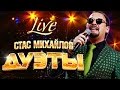 Стас Михайлов – Дуэты (Live) 2015 / Stas Mikhailov - Duets (Live ...