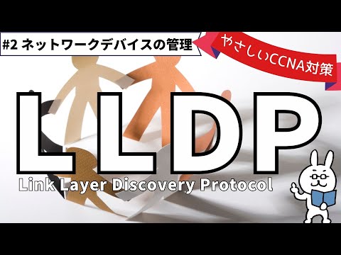 [#143 CCNA ] [Chapter 14 Network device management] LLDP