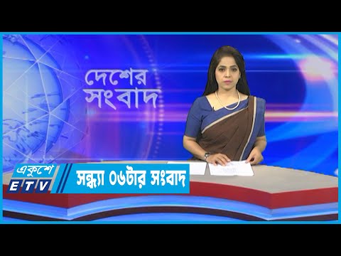 06 PM News || সন্ধ্যা ০৬টার সংবাদ || 28 June 2022
