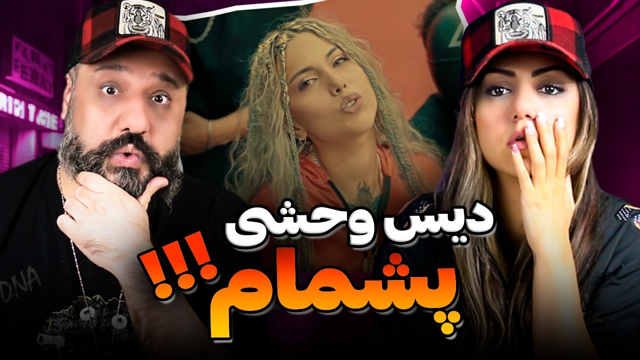 پشمام!! دیس وحشی ❌