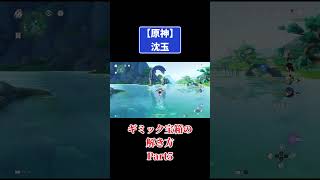 沈玉【ギミック宝箱の解き方】PART5 #原神 #genshinimpact #攻略
