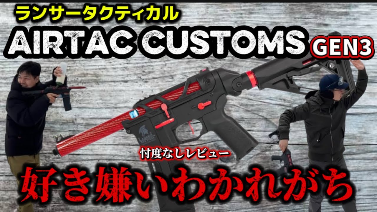 【エアガンレビュー】ランサータクティカル　エアータック　カスタム　GEN3 LANCER TACTICAL AirTac Customs Gen 3vs　忖度なしレビュー