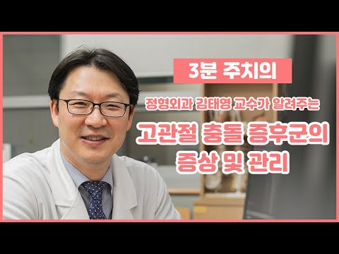 고관절 충돌 증후군의 증상 및 관리