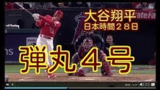 【弾丸４号！】大谷翔平、弾丸４号。　大リーグ、第２打席で左足首負傷。