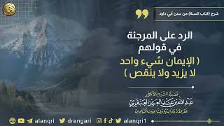 الرد على المرجئة في قولهم(الإيمان شيء واحد لا يزيد ولا ينقص) | الشيخ عبدالله العنقري image