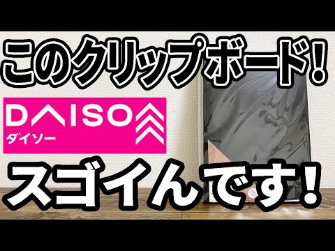 【ダイソー購入品】これは使えると思ったクリップボード！仕事や勉強に便利！！