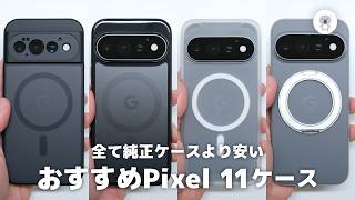 Pixel 11シリーズおすすめケース4種ご紹介（1,900円〜6,500円）