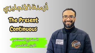 كورس الأزمنة |الحلقة 10| The Present continuous | المضارع المستمر الجزء الخامس | الكلمات الدالة
