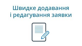 Швидке додавання і редагування заявки