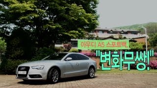 [레알시승기]아우디 A5 스포트백, 변화무쌍