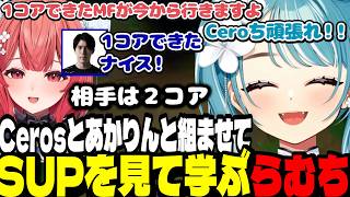 【LTK3】神SUPをCerosに見せてもらおうとするらむち/Cerosとの関係を匂わせるあかりん【夢野あかり/白波らむね/ぶいすぽ切り抜き】
