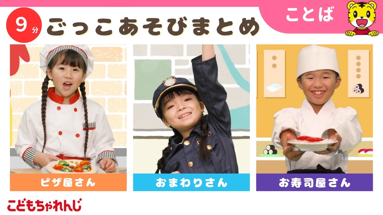 【9分ごっこあそびまとめ】ピザ屋さん｜おまわりさんごっこ｜ごっこ遊び｜子ども向け動画詰め合わせ | しまじろうチャンネル公式