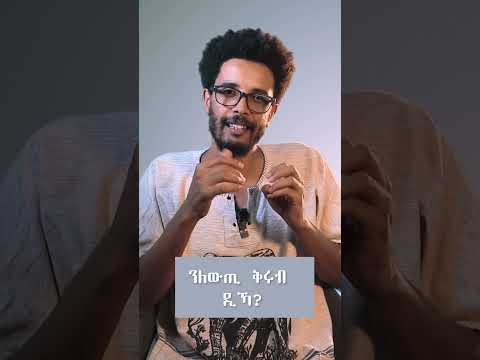 ንለውጢ ድሉው ዲኻ?