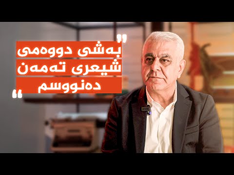 ڤیدیۆ | دوای ٤٠ ساڵ "ئەحمەد محەمەد" بەشی دووەمی شیعری تەمەن دەنووسێت