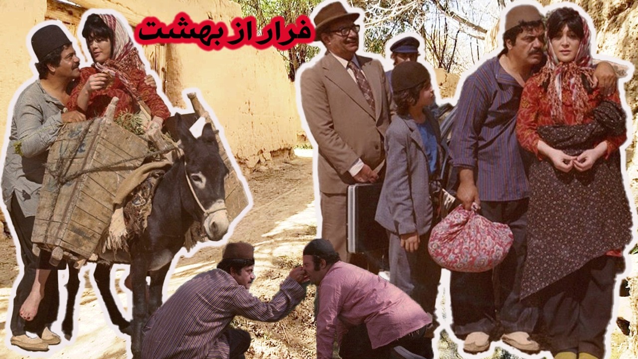 فرار از بهشت | بدون سانسور و با کیفیت