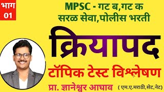 Download lagu भाग 01 क्रियापद  टॉपिक टेस्ट विश्लेषण mp3