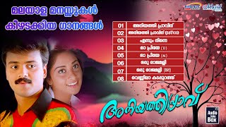 Download lagu Aniyathipraavu | Malayalam Film Song | Kunchacko Boban Movie Songs | Old Malayalam Songs | Juke Box mp3